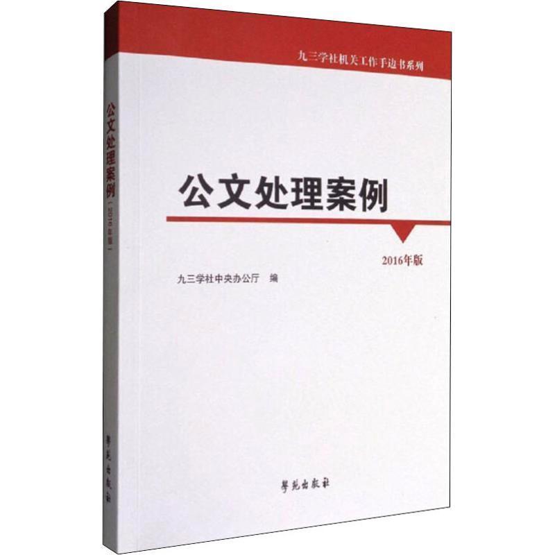 九三学社机关工作手边书系列公文处理案例(2016年版)