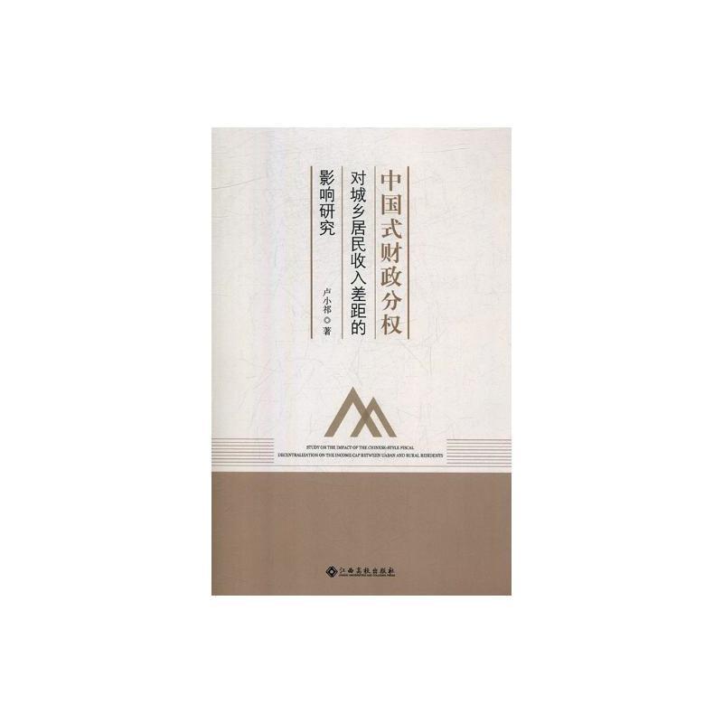 中国式财政分权对城乡居民收入差距的影响研究