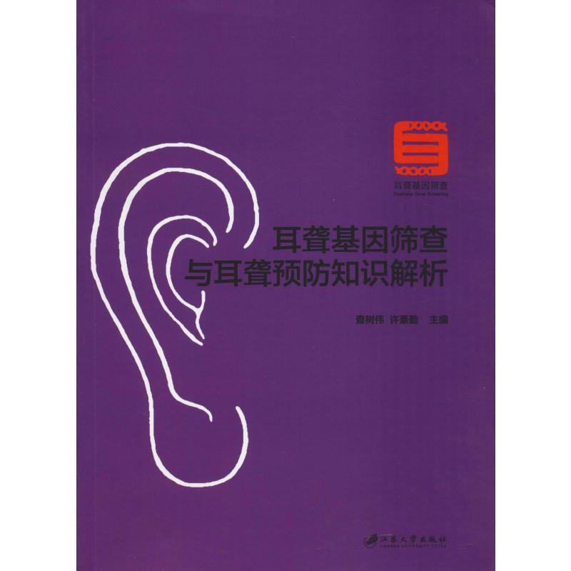 耳聋基因筛查与耳聋预防知识解析:::