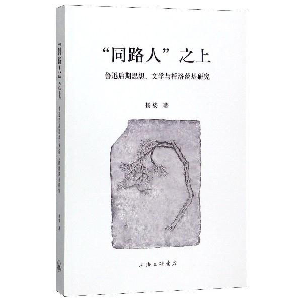 “同路人”之上:鲁迅后期思想、文学与托洛茨基研究