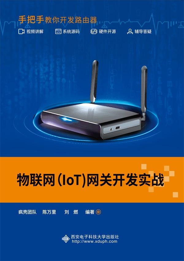 物联网(IoT)网关开发实战