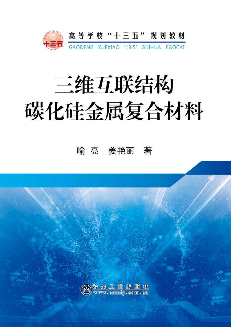 高等学校“十三五”规划教材三维互联结构碳化硅金属复合材料/喻亮等