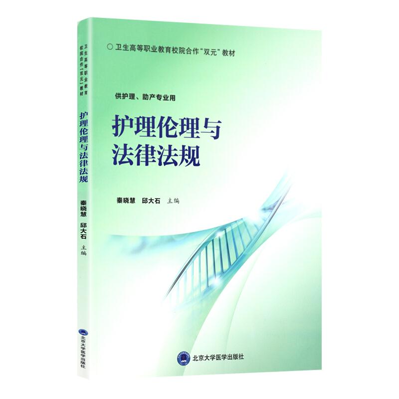 护理伦理与法律法规