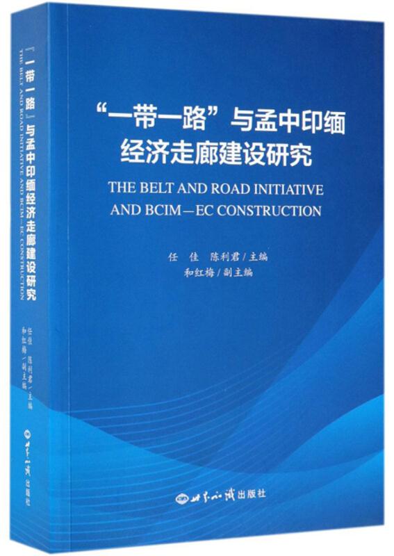 一带一路与孟中印缅经济走廊建设研究