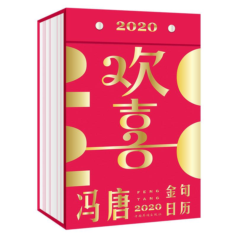 欢喜:冯唐2020金句日历