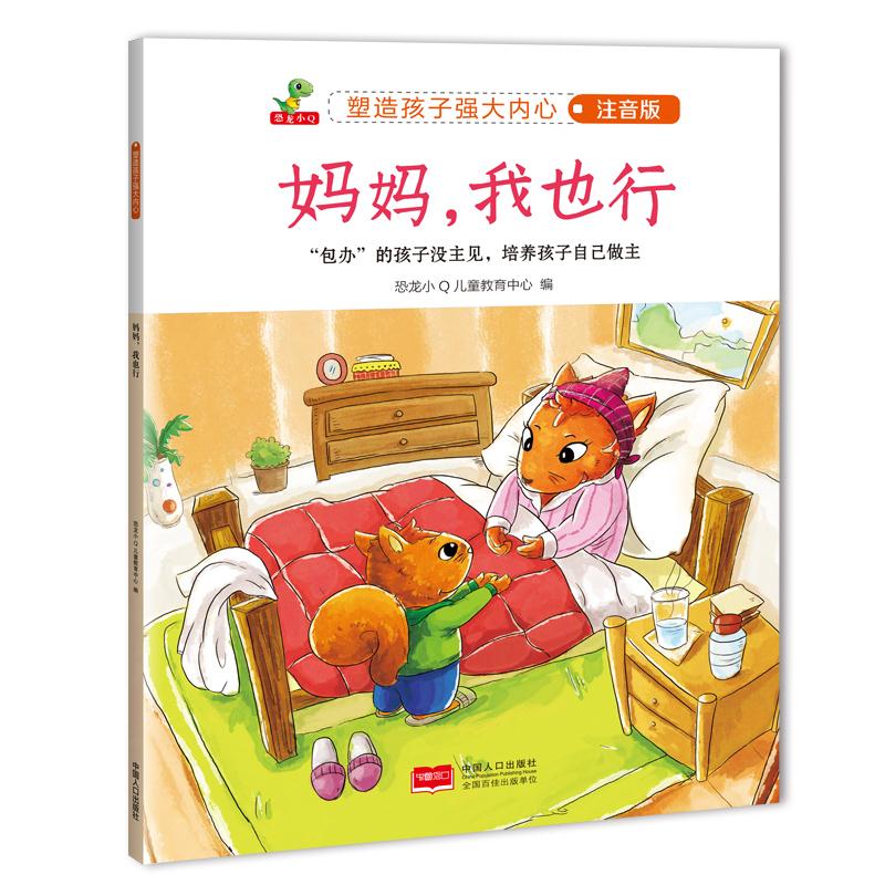 塑料孩子强大内心:妈妈,我也行