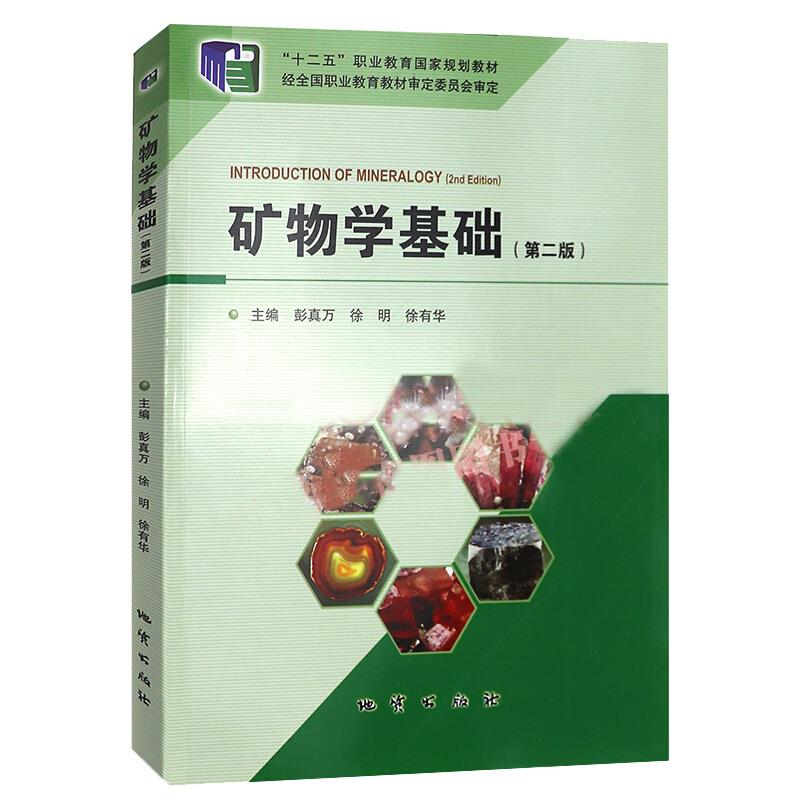 矿物学基础(第二版)