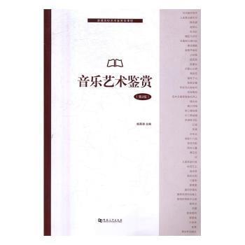 音乐艺术鉴赏