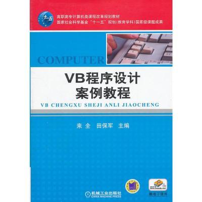 VB程序设计案例教程