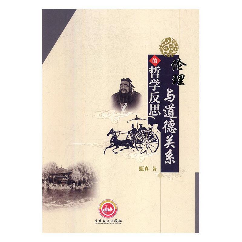 伦理与道德关系的哲学反思