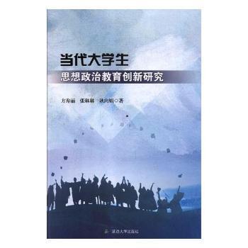 当代大学生思想政治教育创新研究