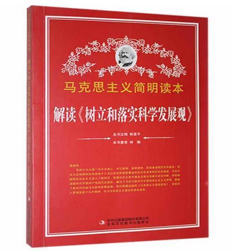 马克思主义简明读本:解读《树立和落实科学发展观》