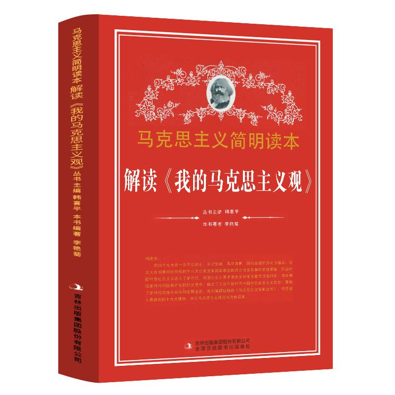 马克思主义简明读本:解读《我的马克思主义观》