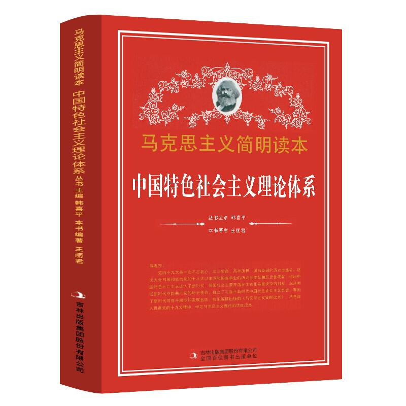 马克思主义简明读本:中国特色社会主义理论体系