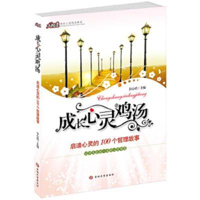 成长心灵鸡汤系列丛书——启迪心灵的100个哲理故事