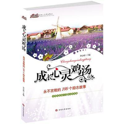 成长心灵鸡汤系列丛书——永不言败的100个励志故事