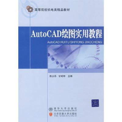 AutoCAD绘图实用教程(本科教材)