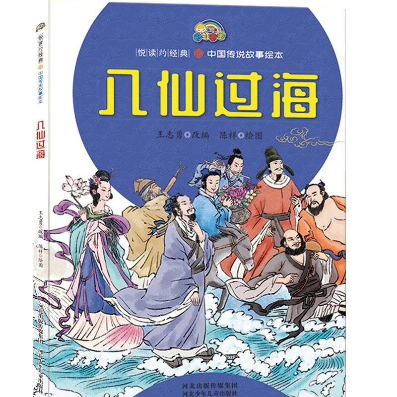 悦读约经典:中国寓言故事绘本:八仙过海