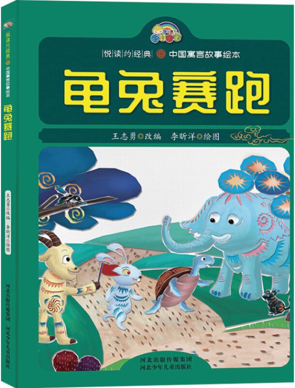 悦读约经典:中国寓言故事绘本:龟兔赛跑