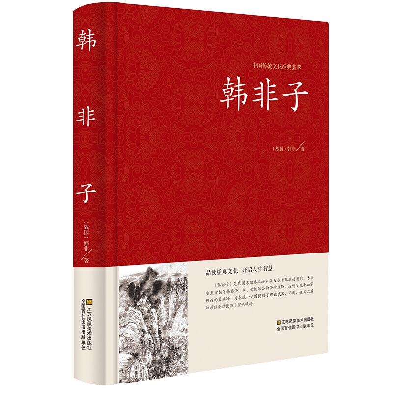 中国传统文化经典荟萃:韩非子(精装)