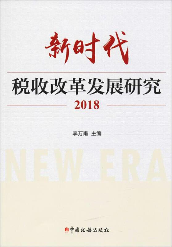 (2018)新时代税收改革发展研究