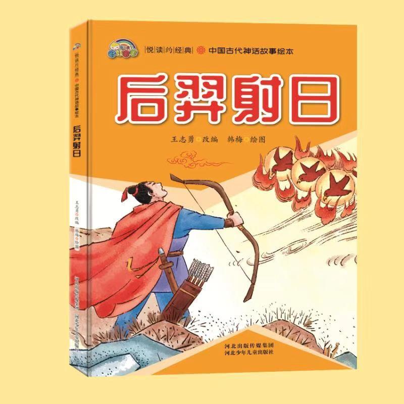 中国古代神话故事绘本--后羿射日(精装)