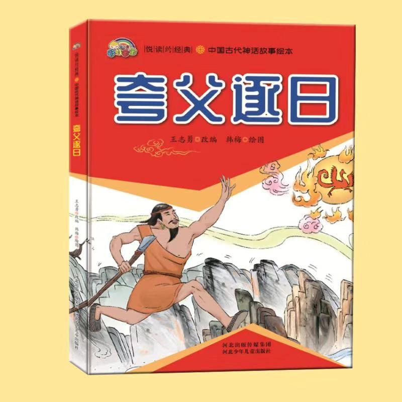 中国古代神话故事绘本--夸父逐日(精装)