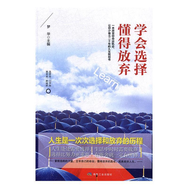 学会选择 懂得放弃