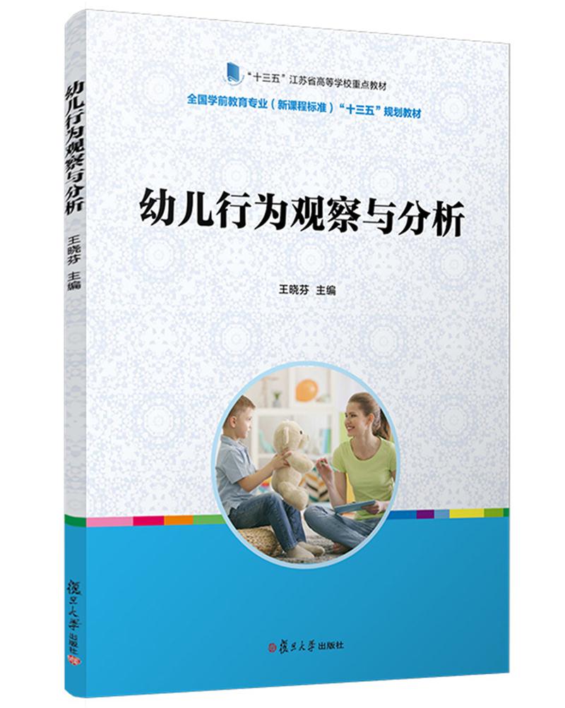 幼儿行为观察与分析