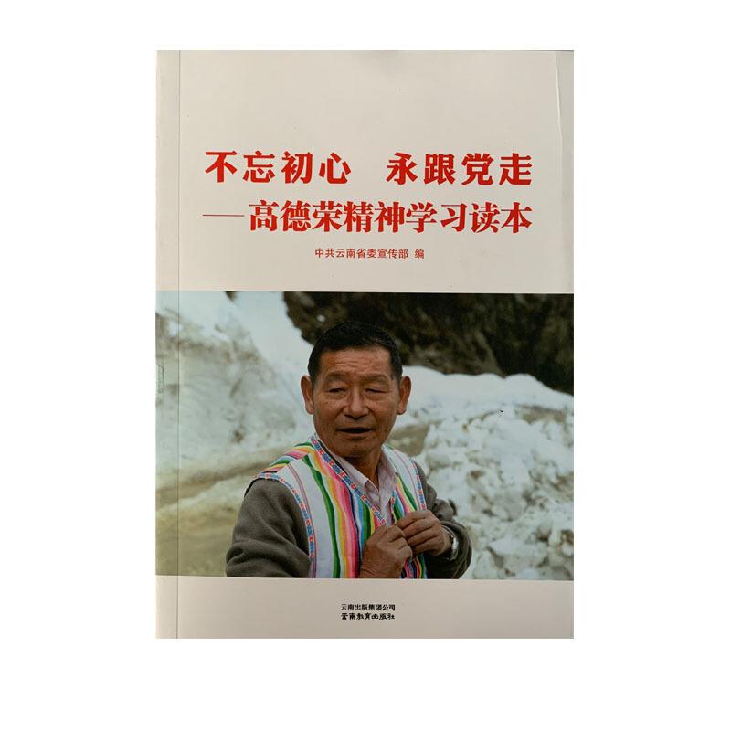 不忘初心  永跟党走——高德荣精神学习读本