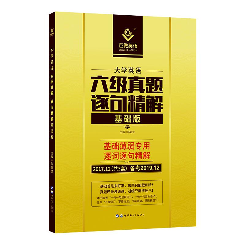 大学英语六级真题逐句精解 基础版 备考2022.12