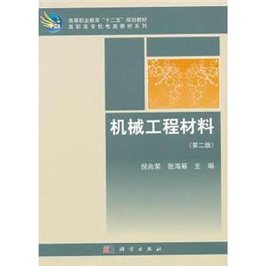 机械工程材料 第二版-技术教育社区