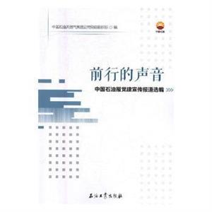 前行的声音:中国石油报党建宣传报道选编-技术教育社区