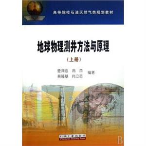 地球物理测井方法与原理(上册)-技术教育社区