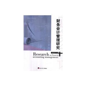 财务会计管理研究-技术教育社区