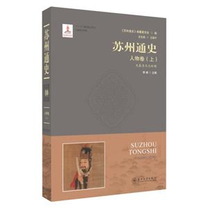 苏州通史:10:上:人物卷-技术教育社区