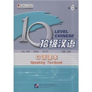 拾级汉语 第6级 口语课本-技术教育社区