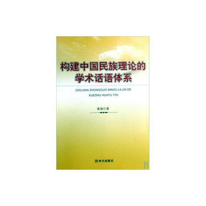 构建中国民族理论的学术话语体系