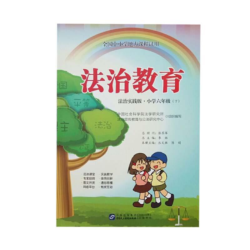 法治教育:法治实践版.小学六年级(下)