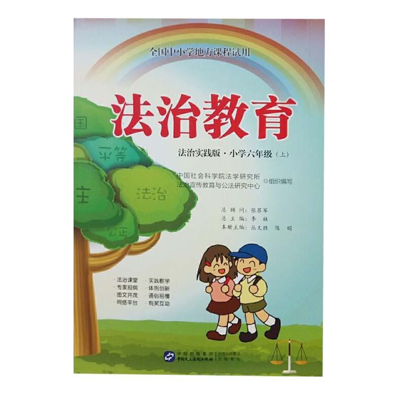 法治教育:法治实践版.小学六年级(上)