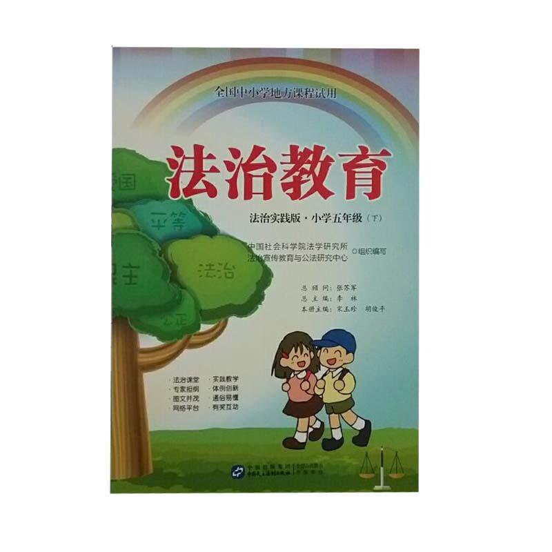 法治教育:法治实践版.小学五年级(下)