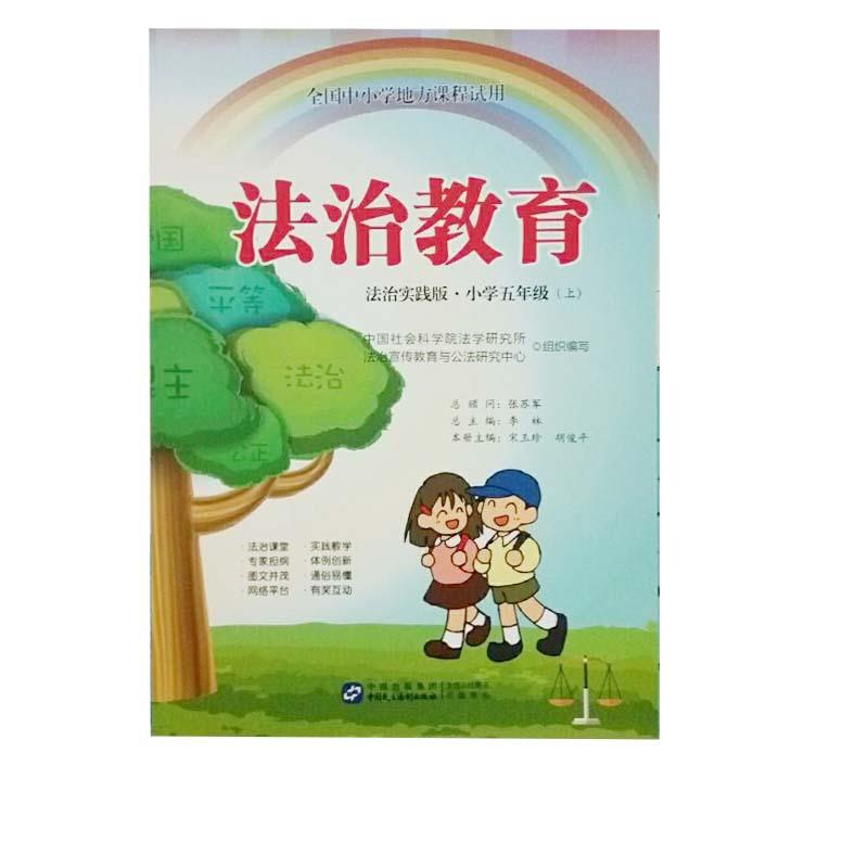 法治教育:法治实践版.小学五年级(上)