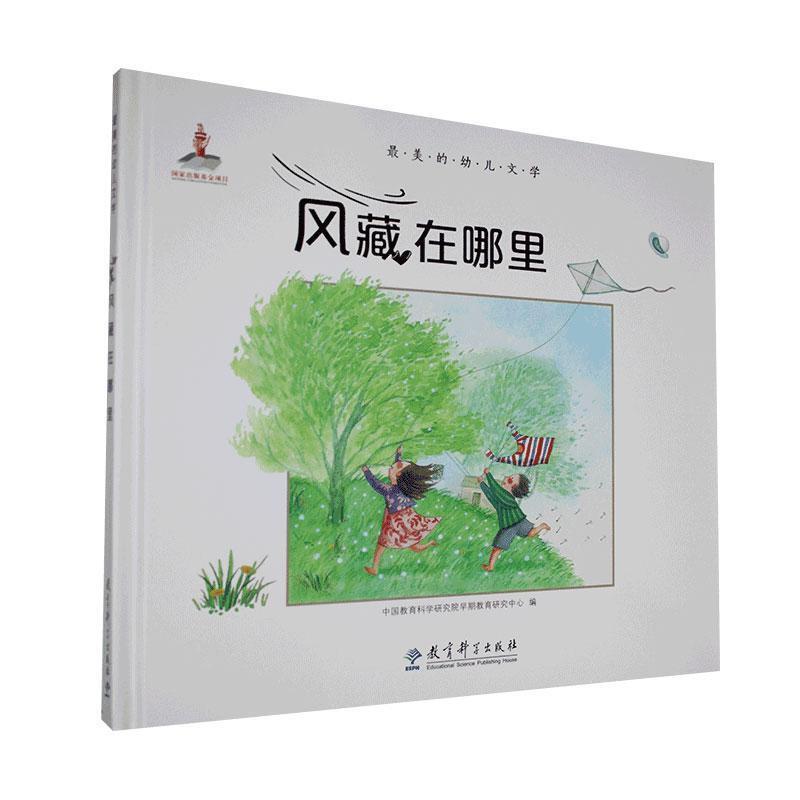 最美的幼儿文学:风藏在哪里 萤火虫早期阅读/中国教育科学研究院早期教育研究中心