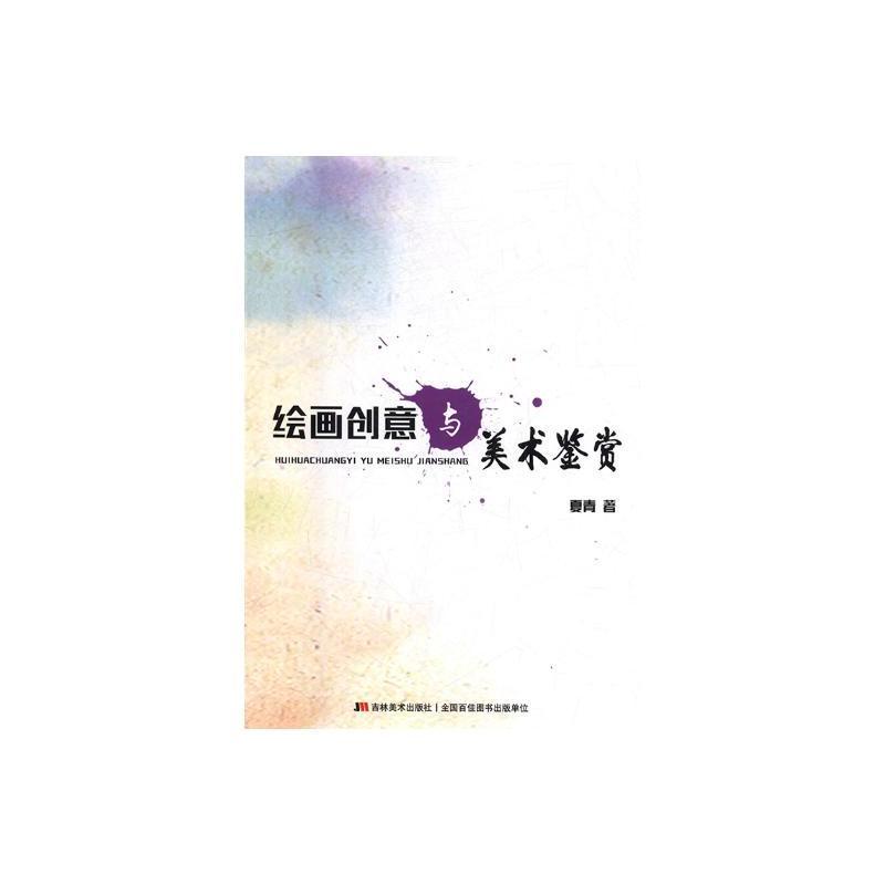 绘画创意与美术鉴赏