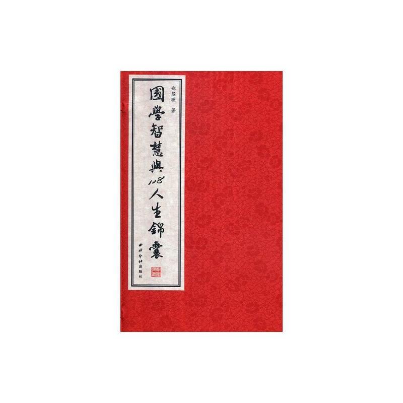国学智慧与108人生锦囊