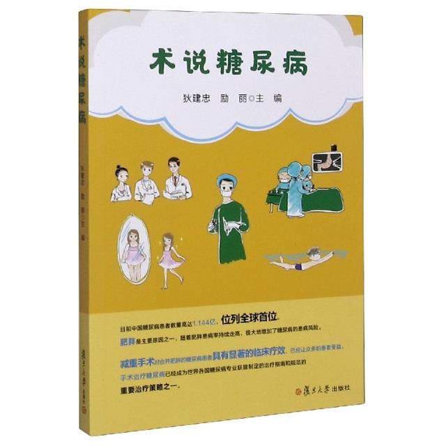 术说糖尿病