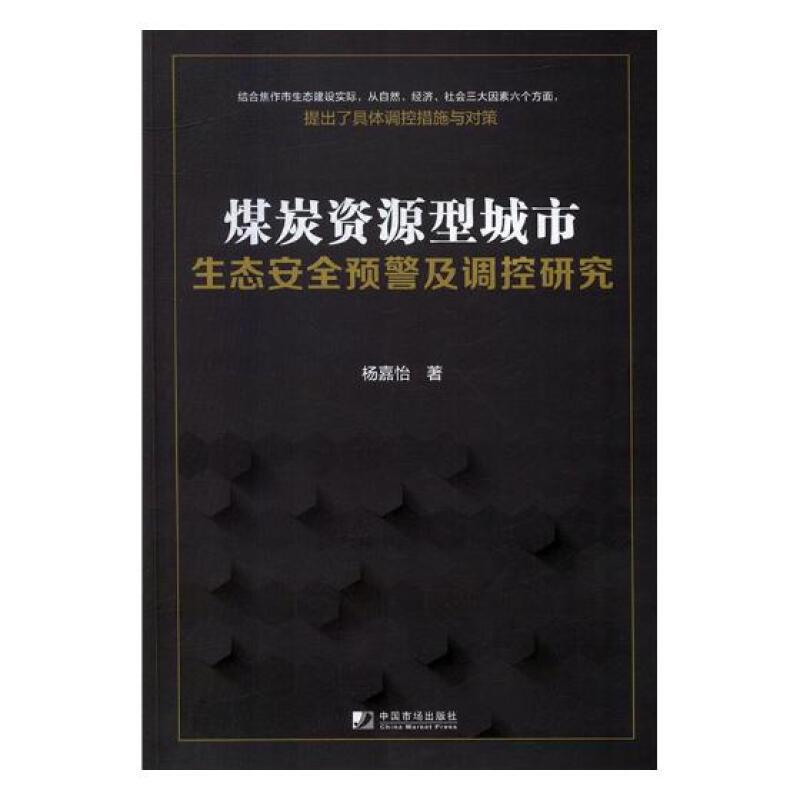 煤炭资源型城市生态安全预警及调控研究