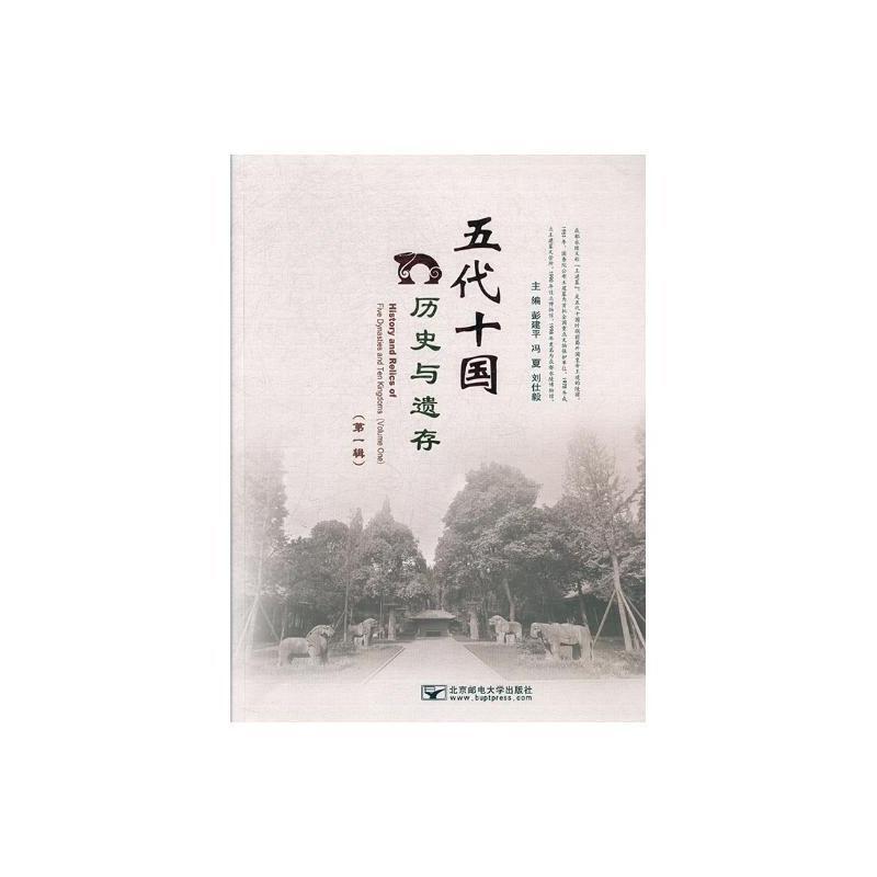 五代十国历史与遗存(第一辑)