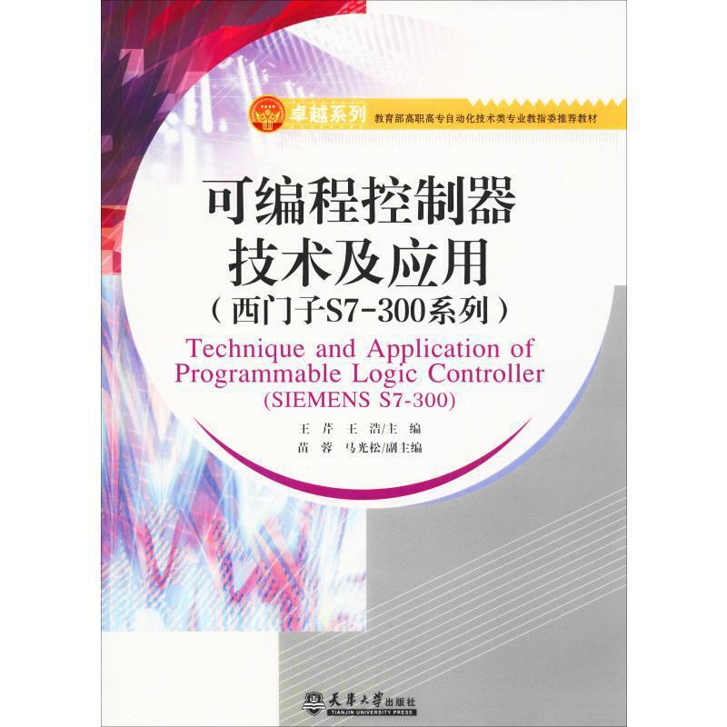 可编程控制器技术及应用:西门子S7-300系列