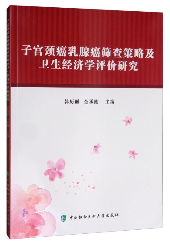 子宫颈癌乳腺癌筛查策略及卫生经济学评价研究